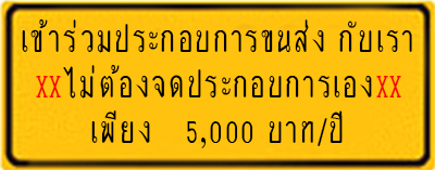 ขอเข้าร่วมประกอบการขนส่ง