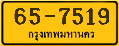 ทะเบียนป้ายเหลือง