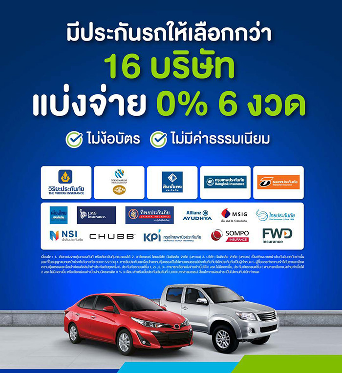 ผ่อนเงินสดเลือกได้ 16 บริษัทประกันภัย