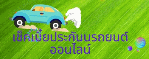 เช็คเบี้ยประกัน